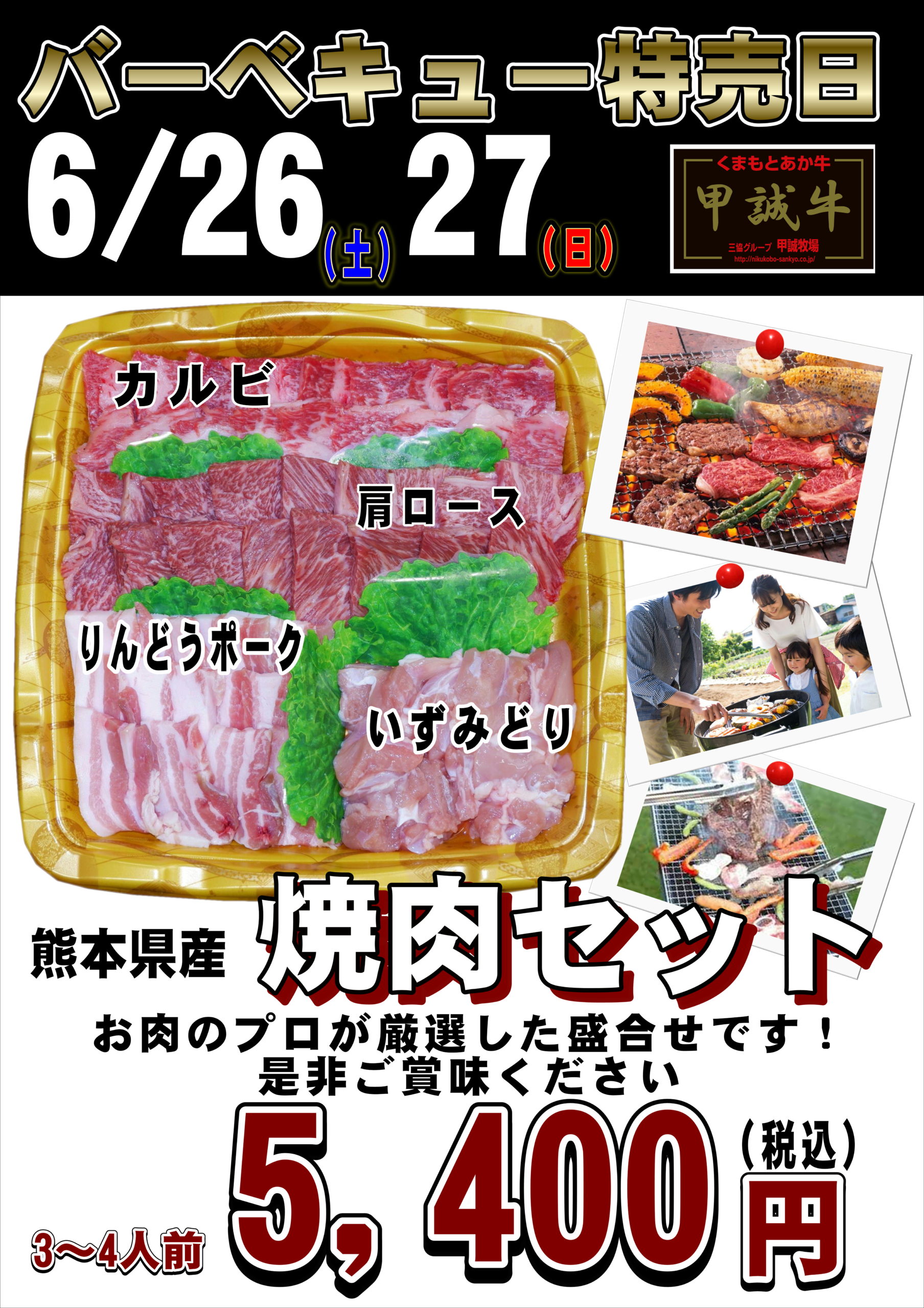 6/26 . 27は・・・BBQ 焼肉特売日～！ | 【公式】あか牛の三協グループ
