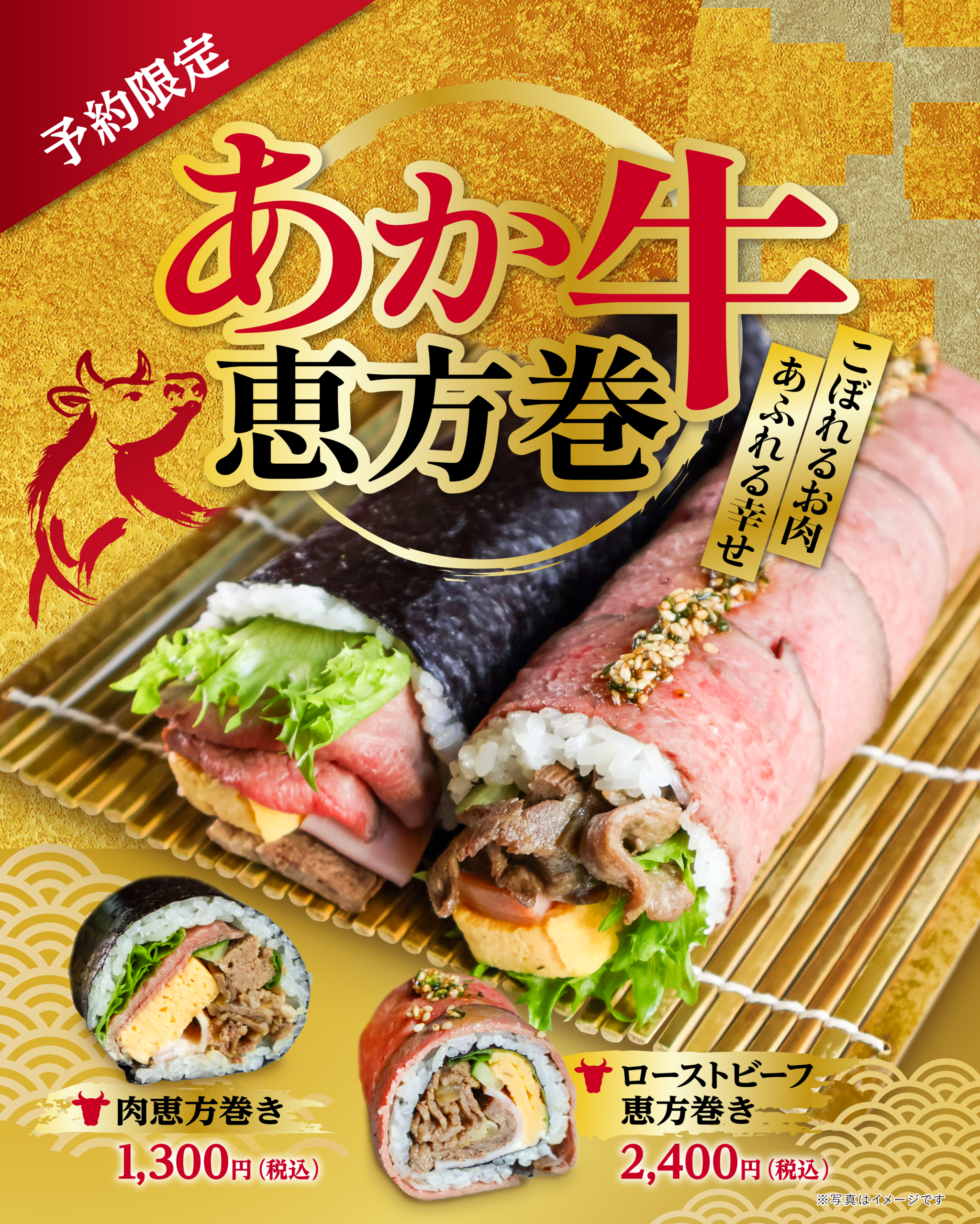 2026年恵方巻のご案内 - 【公式】あか牛の三協グループ